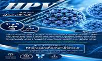 سمیـنار دو روزه HPV